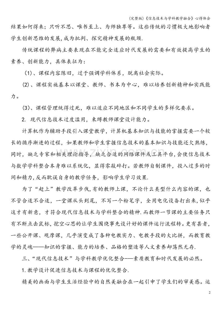《信息技术与学科教学融合》心得体会.doc_第2页