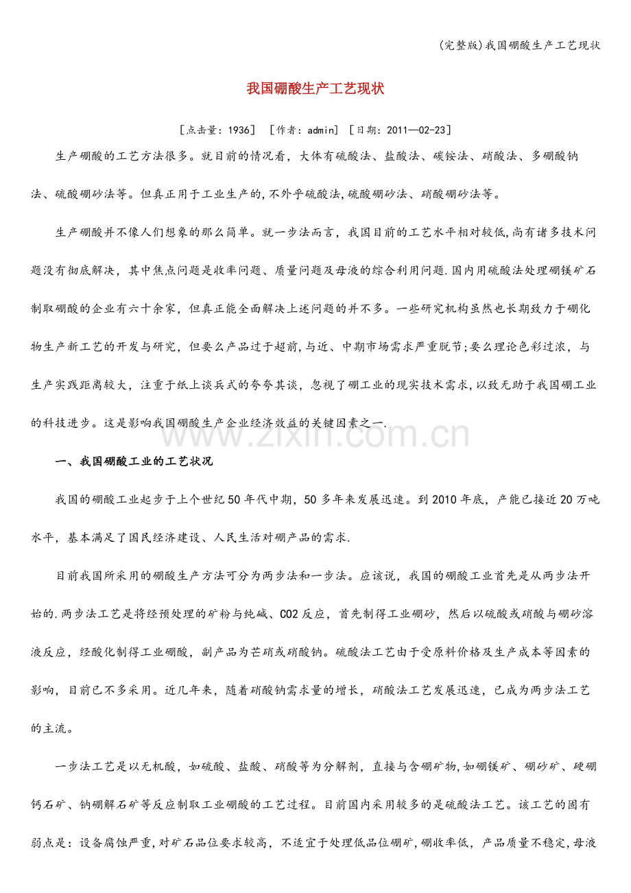 我国硼酸生产工艺现状.doc_第1页