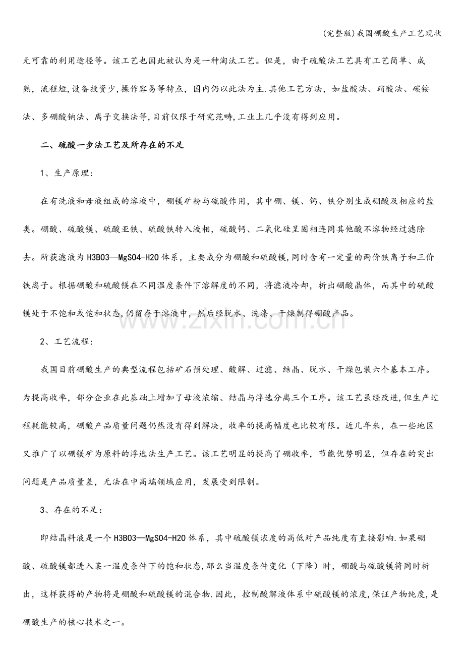 我国硼酸生产工艺现状.doc_第2页