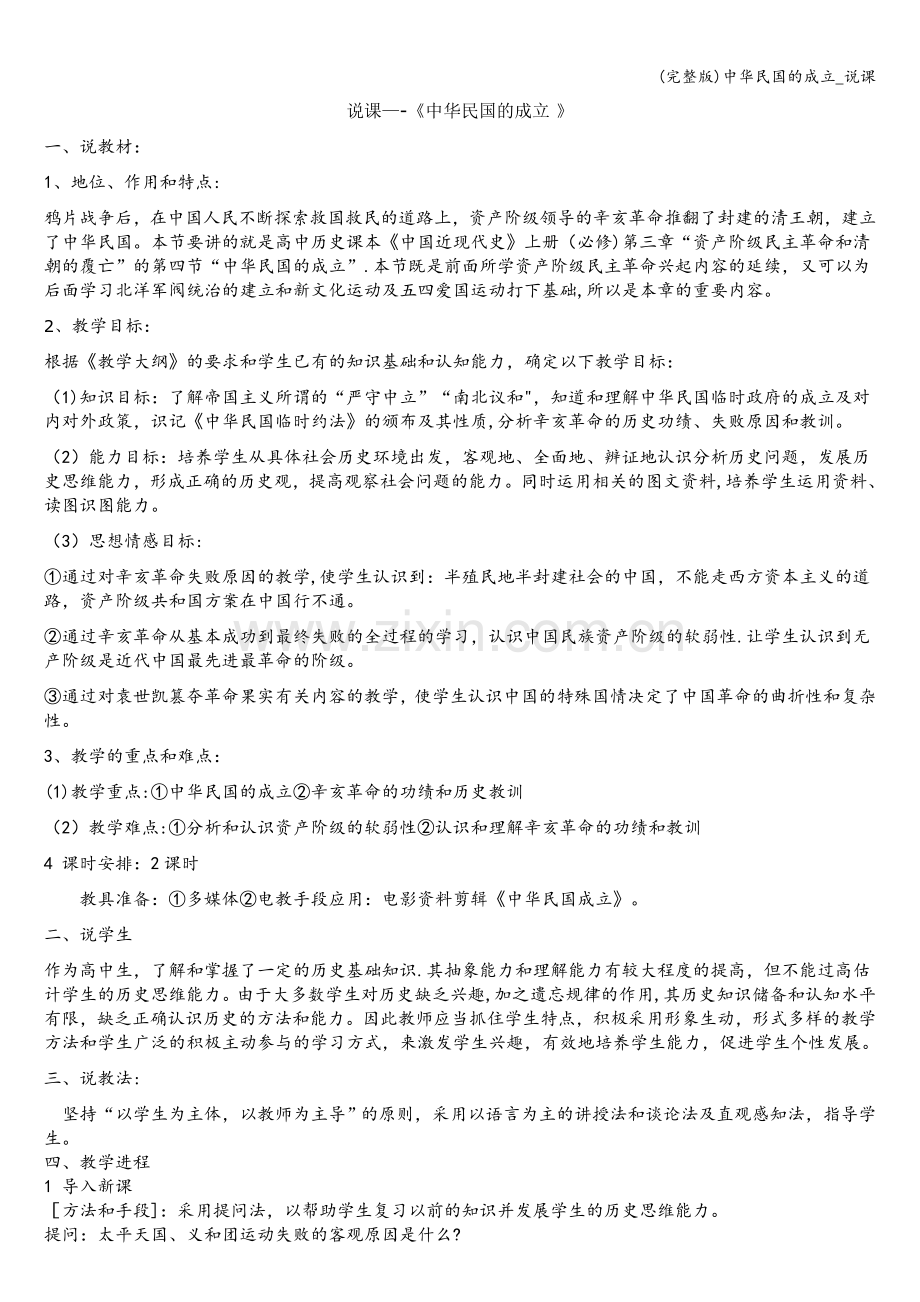 中华民国的成立-说课.doc_第1页