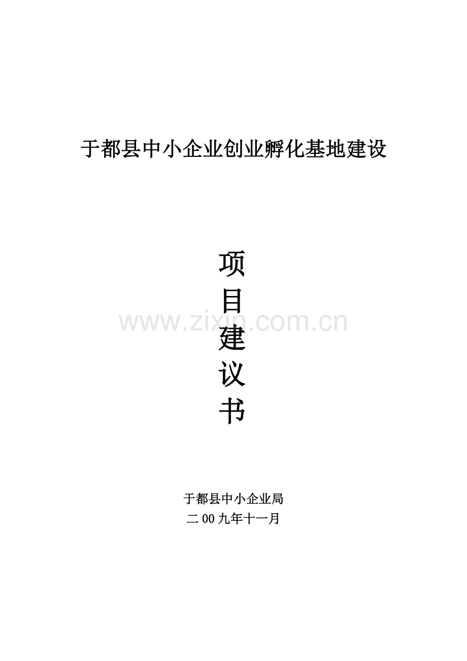 中小企业孵化基地可行性研究报告书.doc_第1页