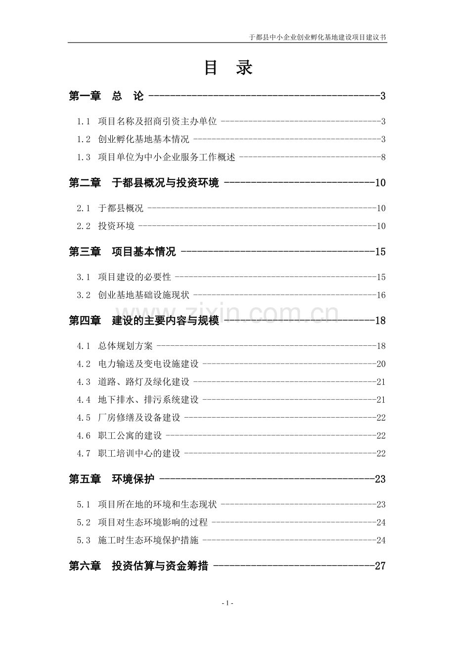 中小企业孵化基地可行性研究报告书.doc_第2页