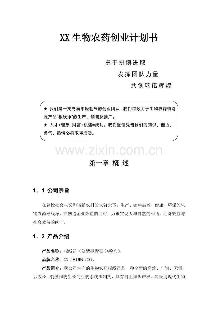 某生物农药商业计划书-根线净(淡紫拟青霉3%粉剂).doc_第1页