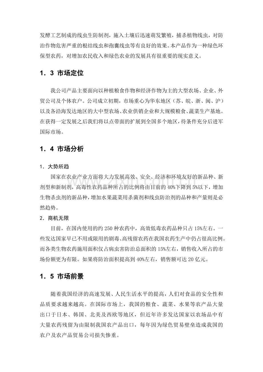 某生物农药商业计划书-根线净(淡紫拟青霉3%粉剂).doc_第2页