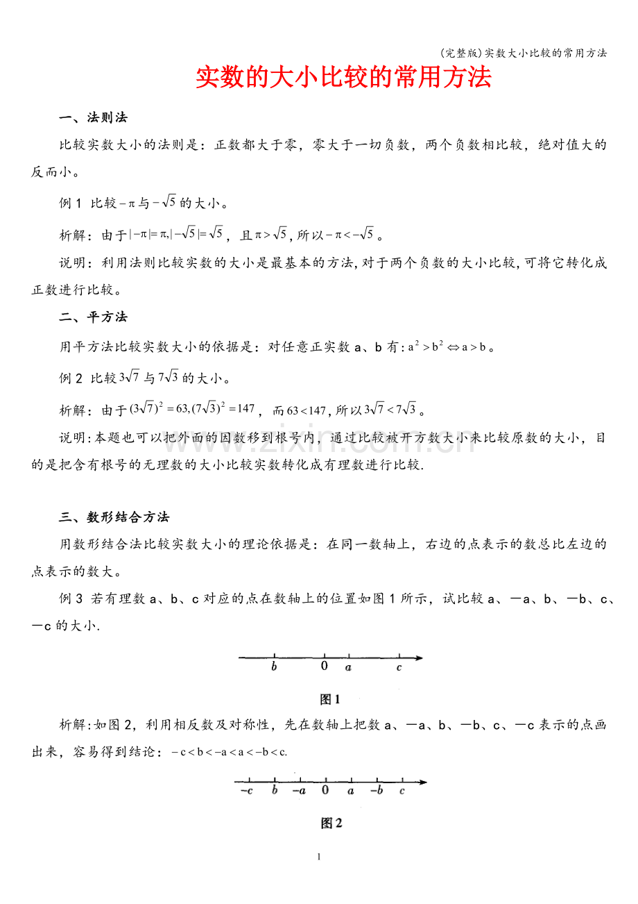 实数大小比较的常用方法.doc_第1页