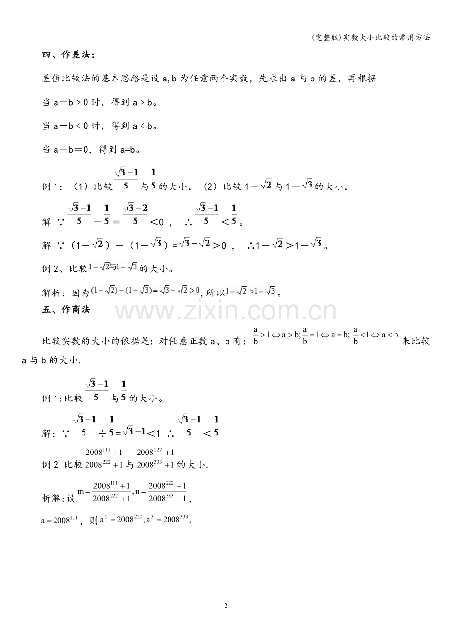 实数大小比较的常用方法.doc_第2页