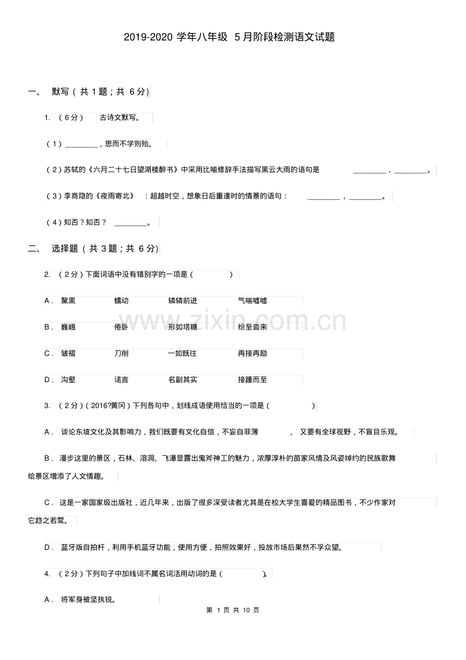 2019-2020学年八年级5月阶段检测语文试题.pdf_第1页