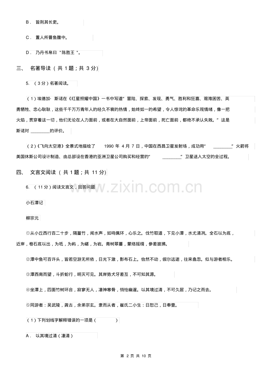 2019-2020学年八年级5月阶段检测语文试题.pdf_第2页
