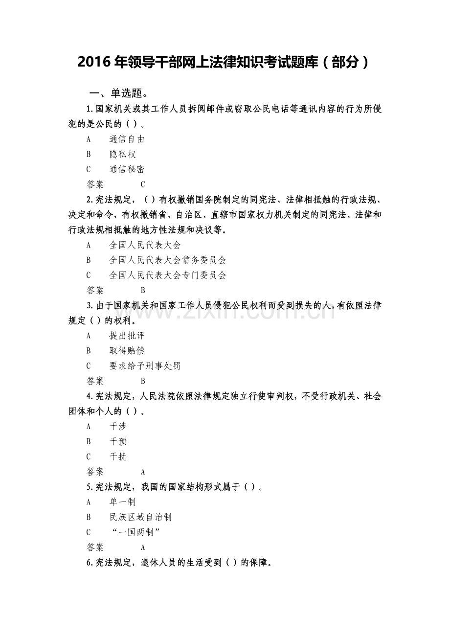 2016年领导干部网上法律知识考试单选题、多选题、判断题(统一考试)参考题库.docx_第1页