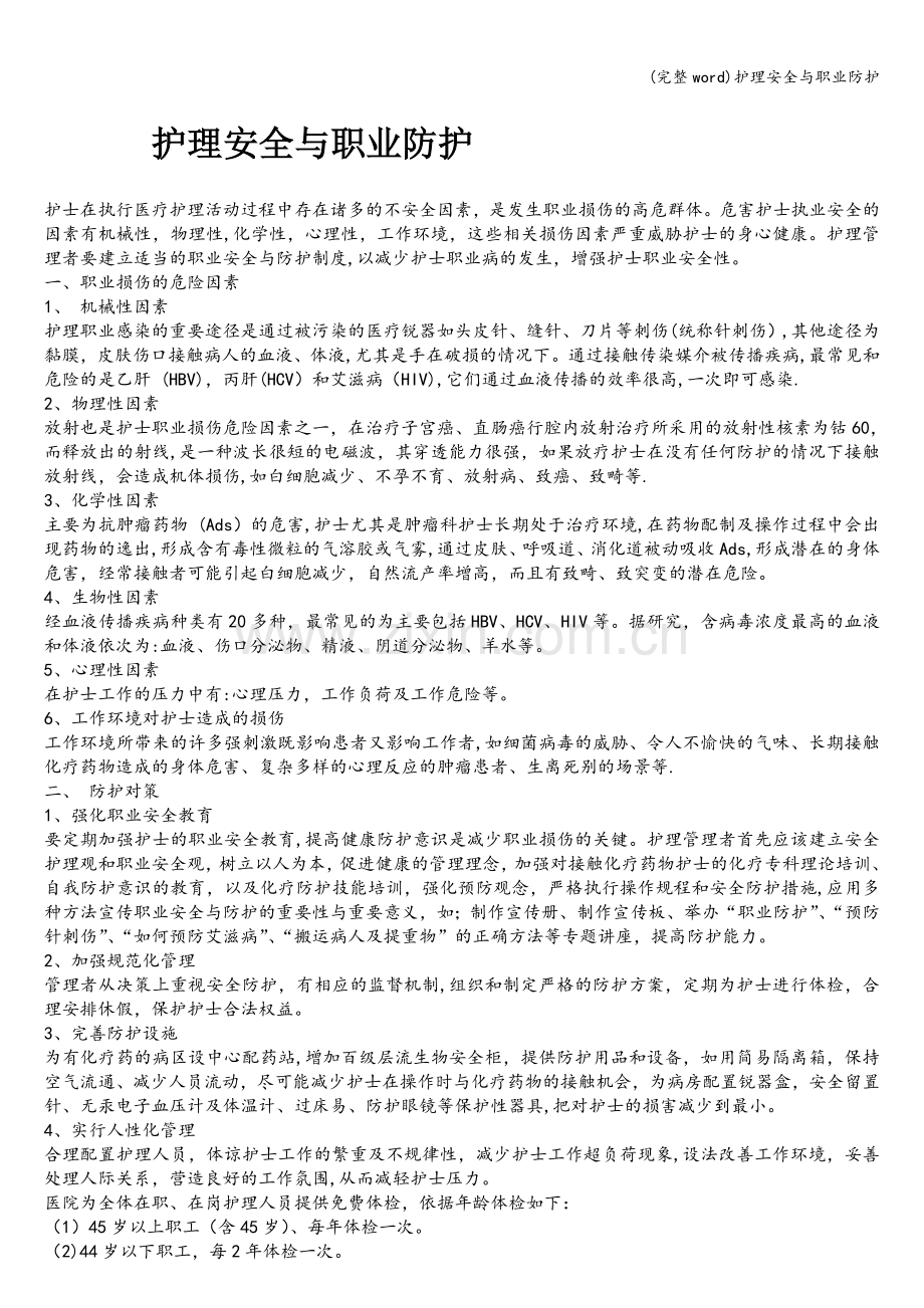 护理安全与职业防护.doc_第1页
