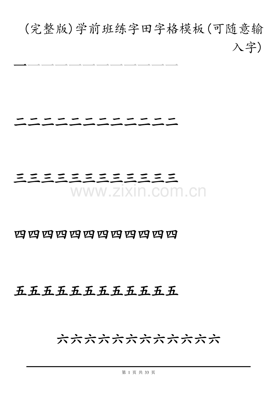 学前班练字田字格模板(可随意输入字).doc_第1页