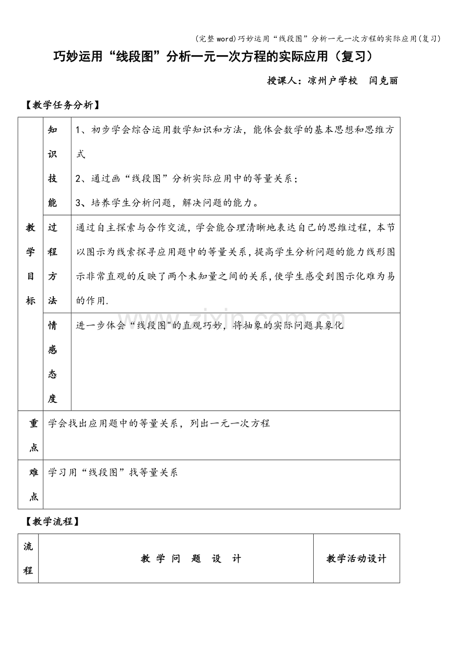 巧妙运用“线段图”分析一元一次方程的实际应用(复习).doc_第1页