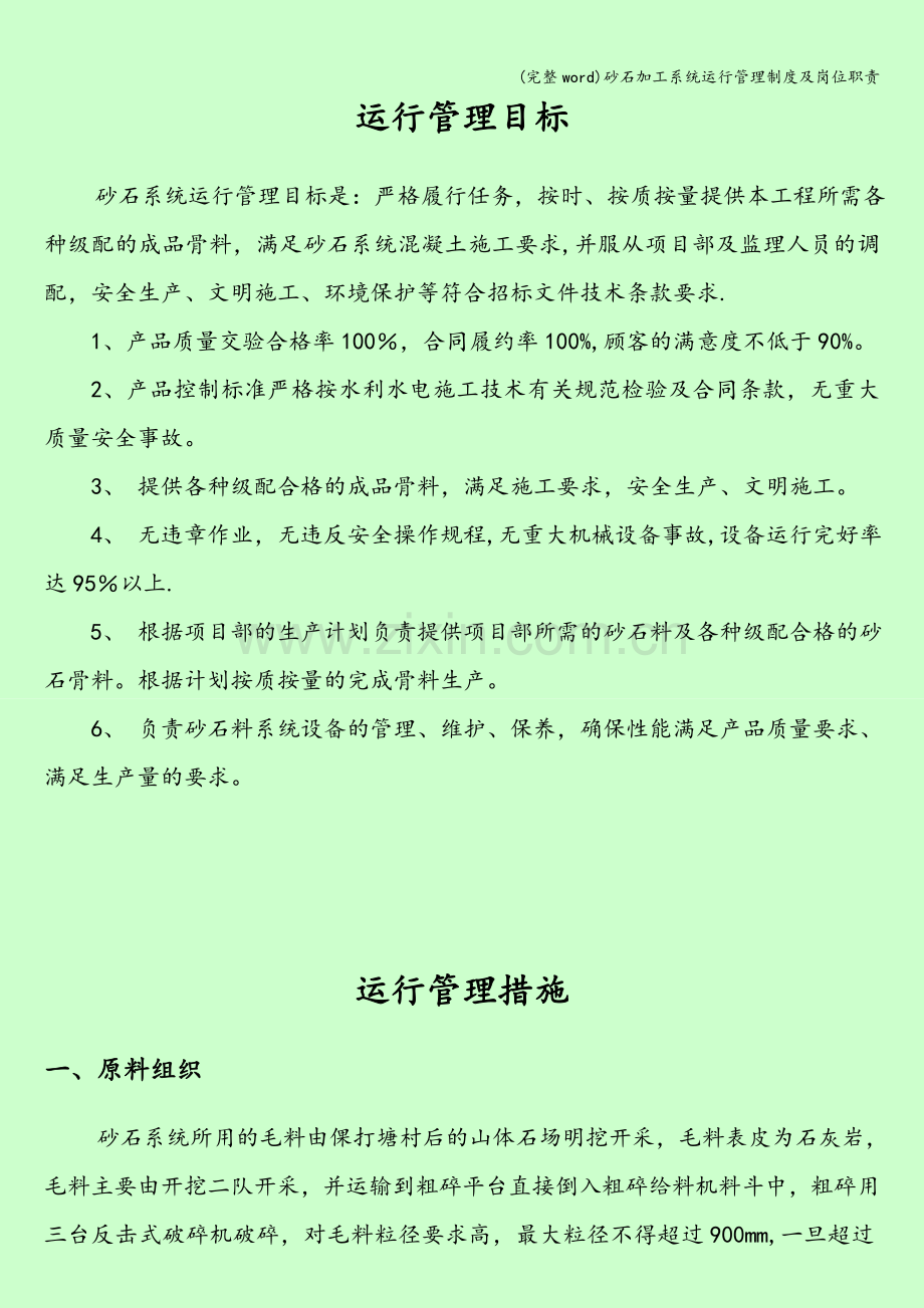 砂石加工系统运行管理制度及岗位职责.doc_第2页
