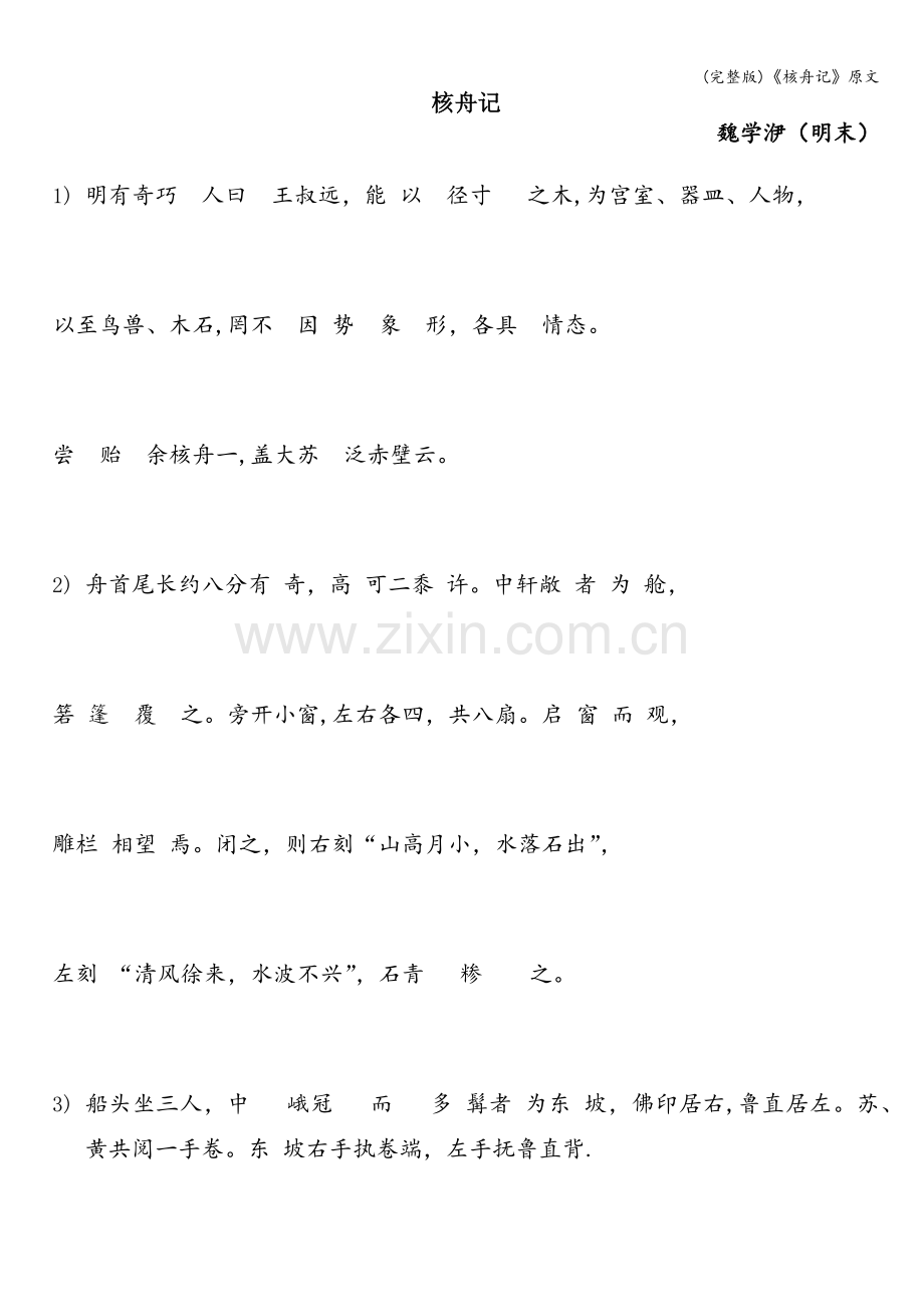 《核舟记》原文.doc_第1页