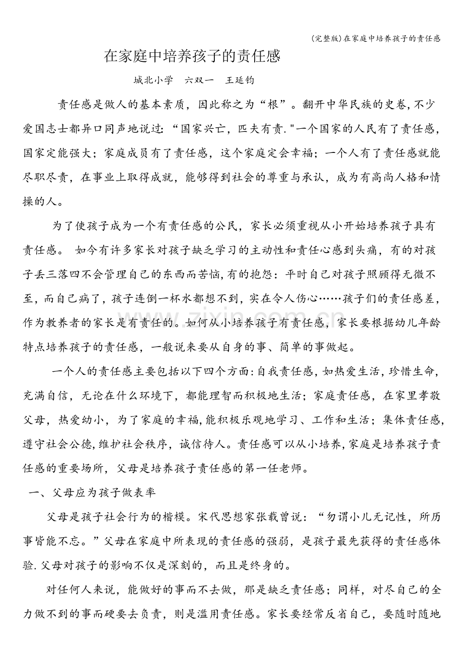 在家庭中培养孩子的责任感.doc_第1页