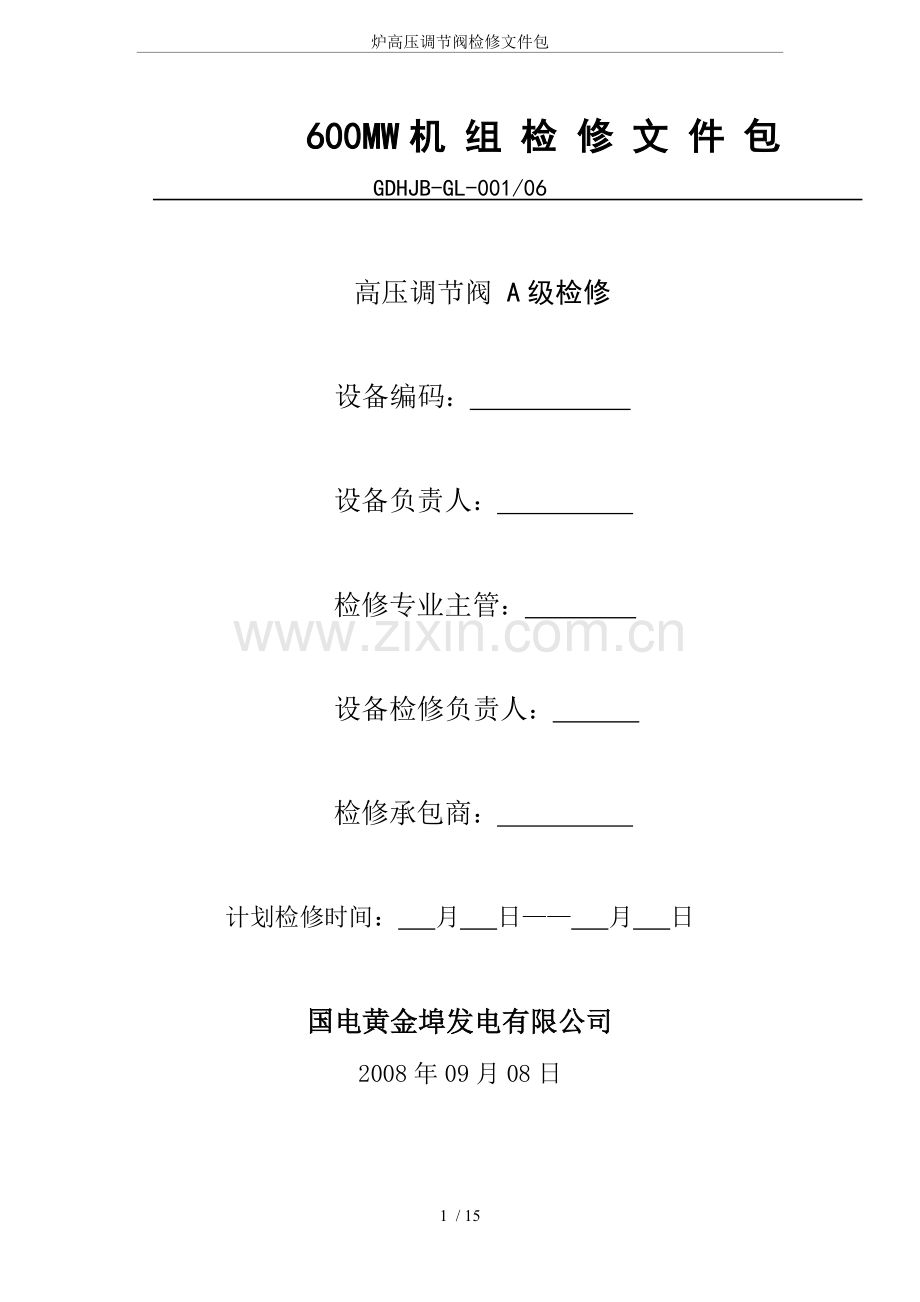 炉高压调节阀检修文件包.doc_第1页