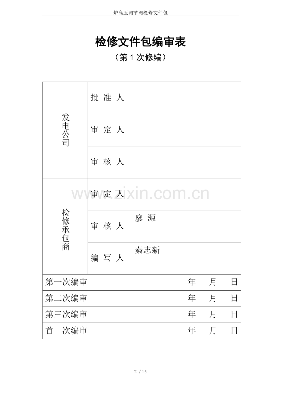 炉高压调节阀检修文件包.doc_第2页
