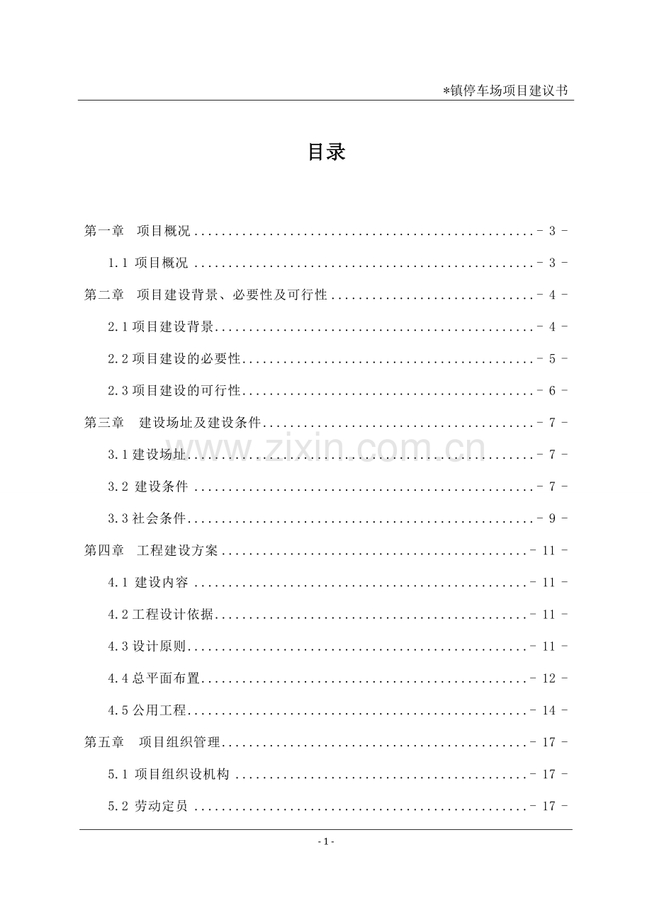 某镇停车场项目建设可行性研究报告.doc_第1页
