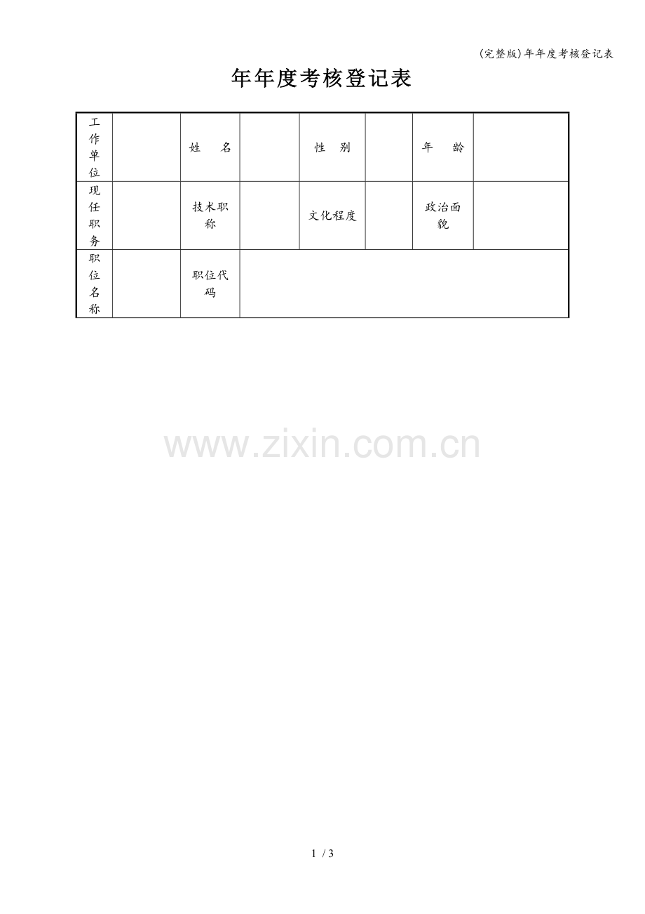 年年度考核登记表.doc_第1页