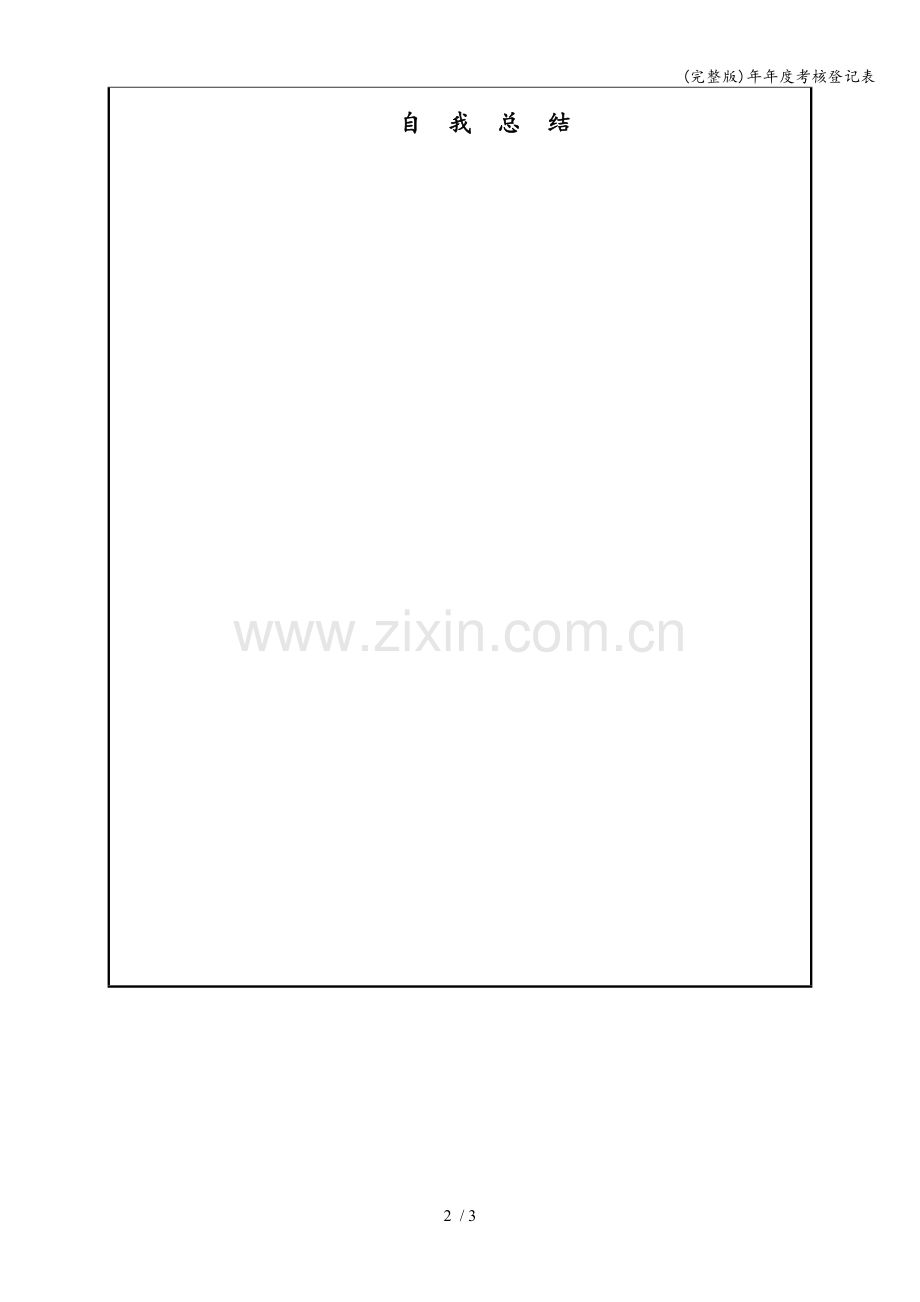 年年度考核登记表.doc_第2页