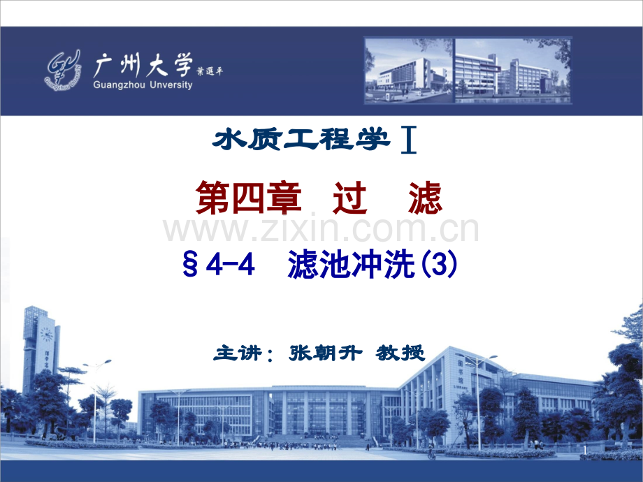25.水质工程学-I-—过滤-§4-4--滤池冲洗(3).ppt_第1页