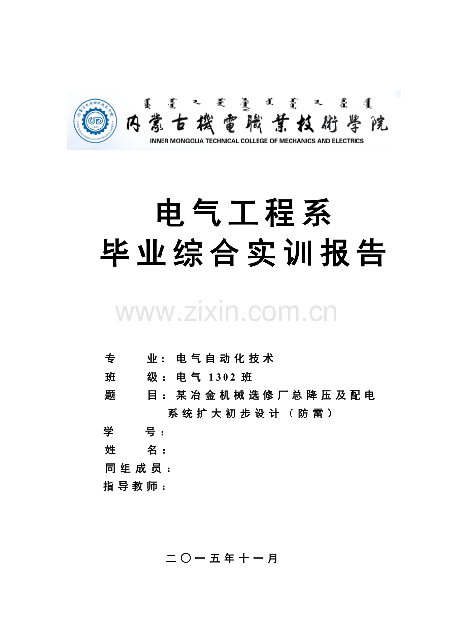 某冶金机械选修厂总降压及配电系统扩大初步设计(防雷).doc_第1页