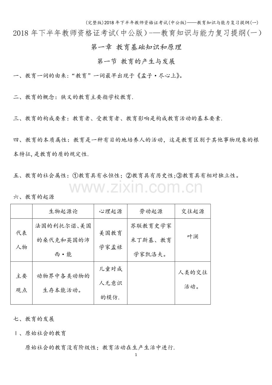 2018年下半年教师资格证考试(中公版)——教育知识与能力复习提纲(一).doc_第1页