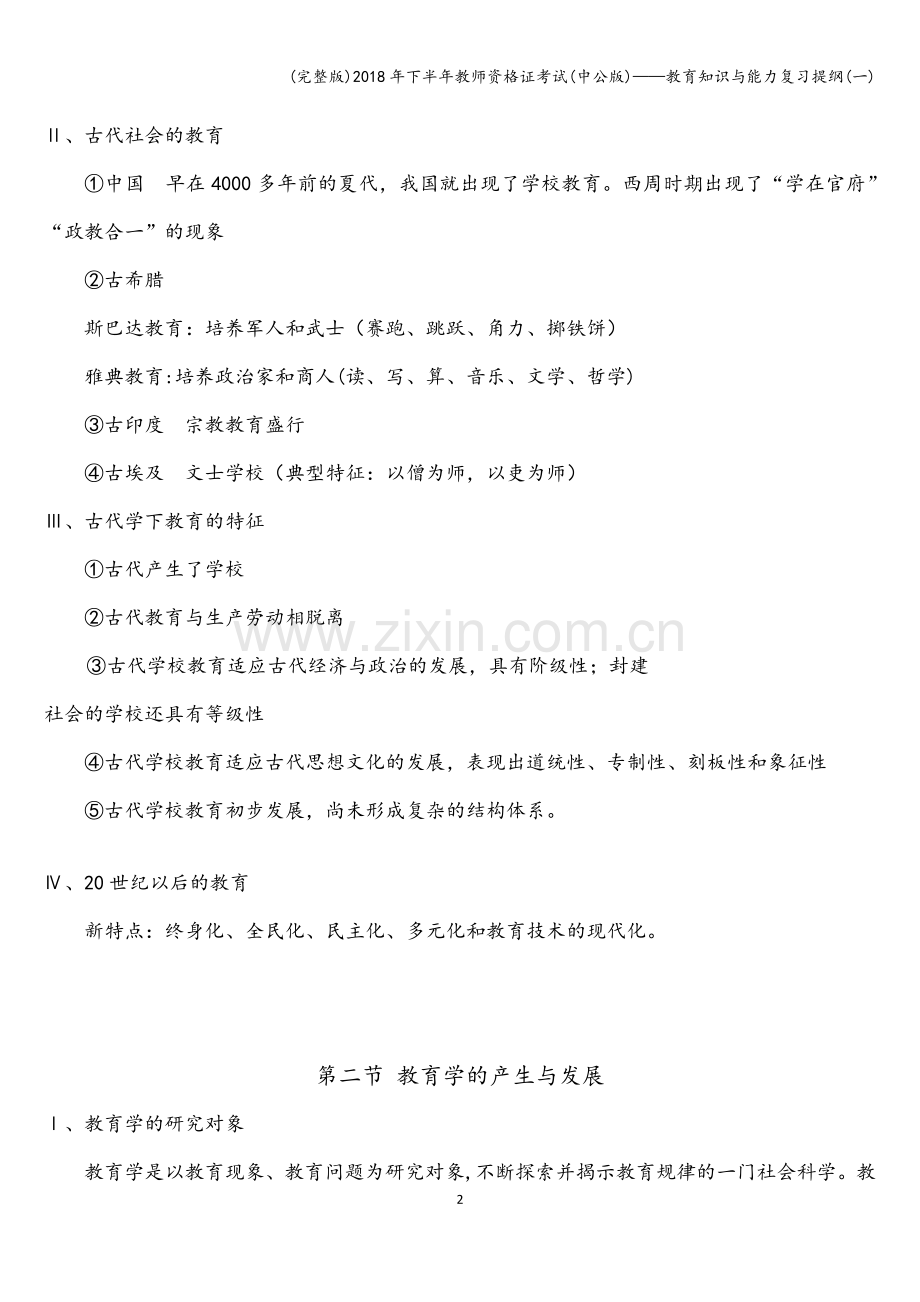 2018年下半年教师资格证考试(中公版)——教育知识与能力复习提纲(一).doc_第2页
