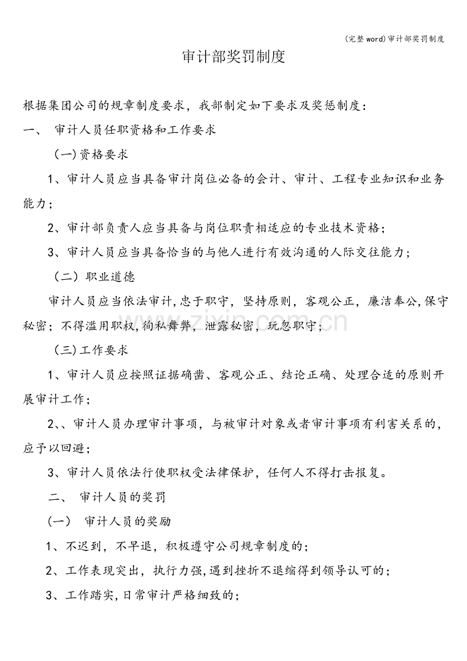 审计部奖罚制度.doc_第1页
