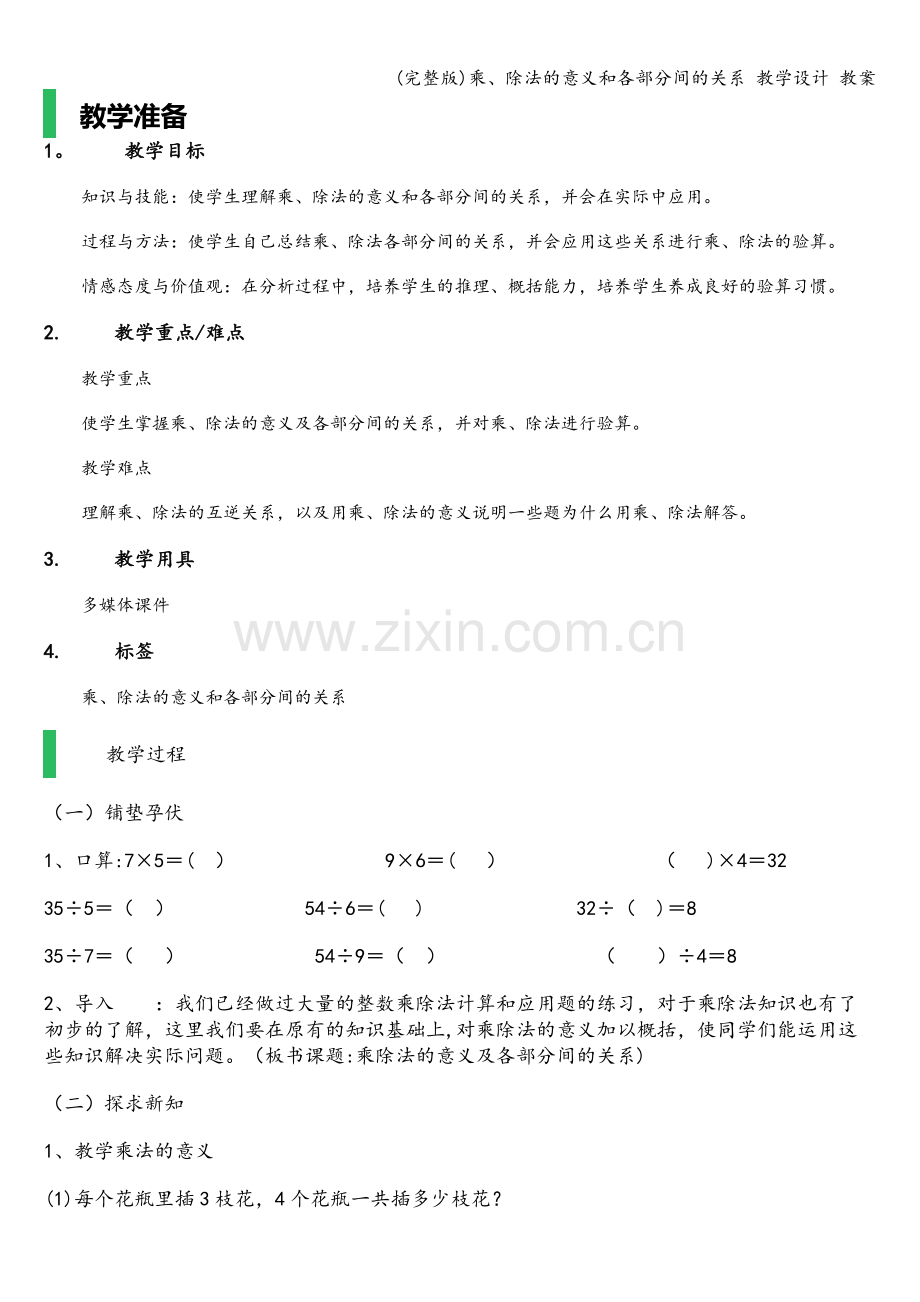 乘、除法的意义和各部分间的关系-教学设计-教案.doc_第1页