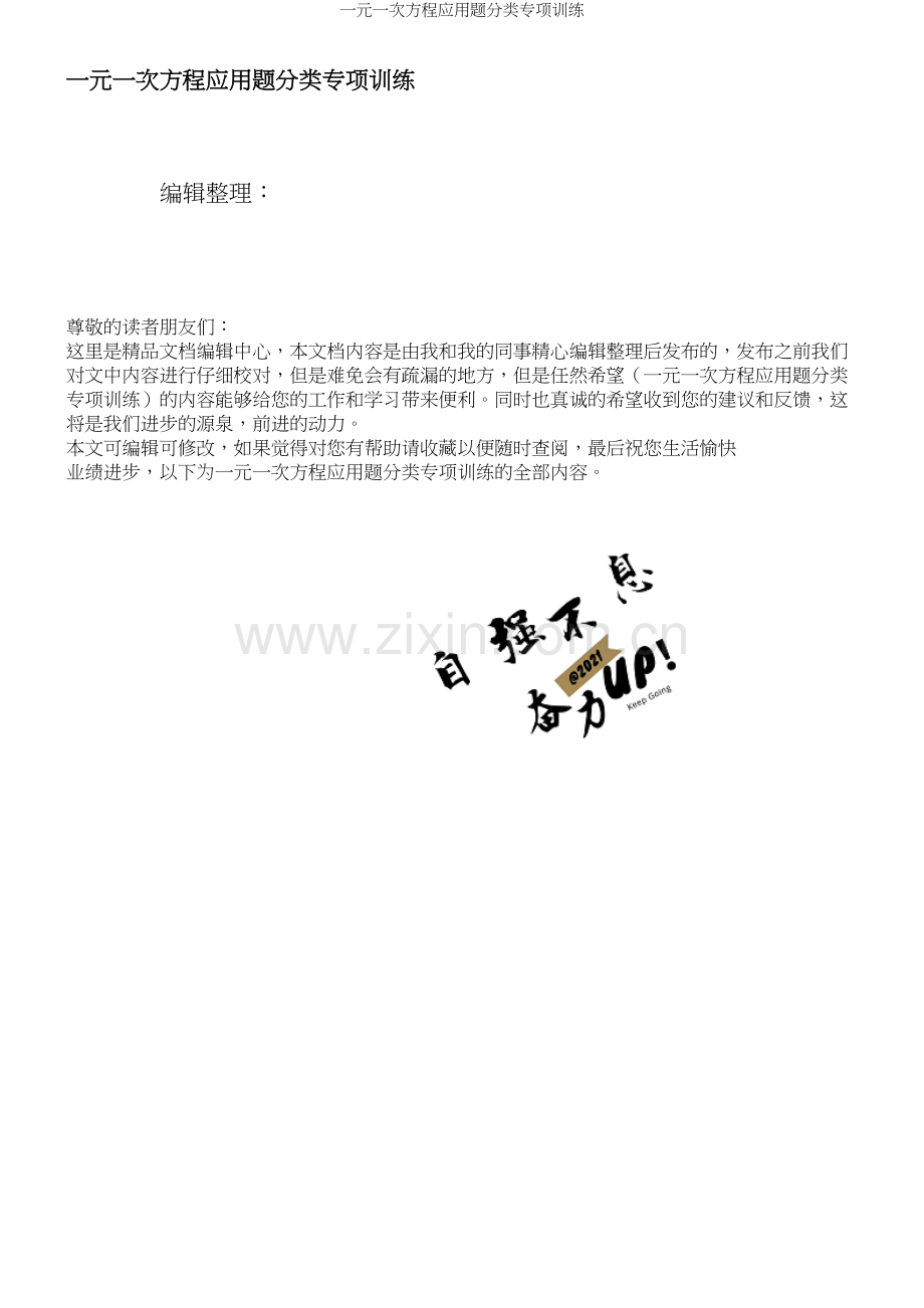 一元一次方程应用题分类专项训练.docx_第1页