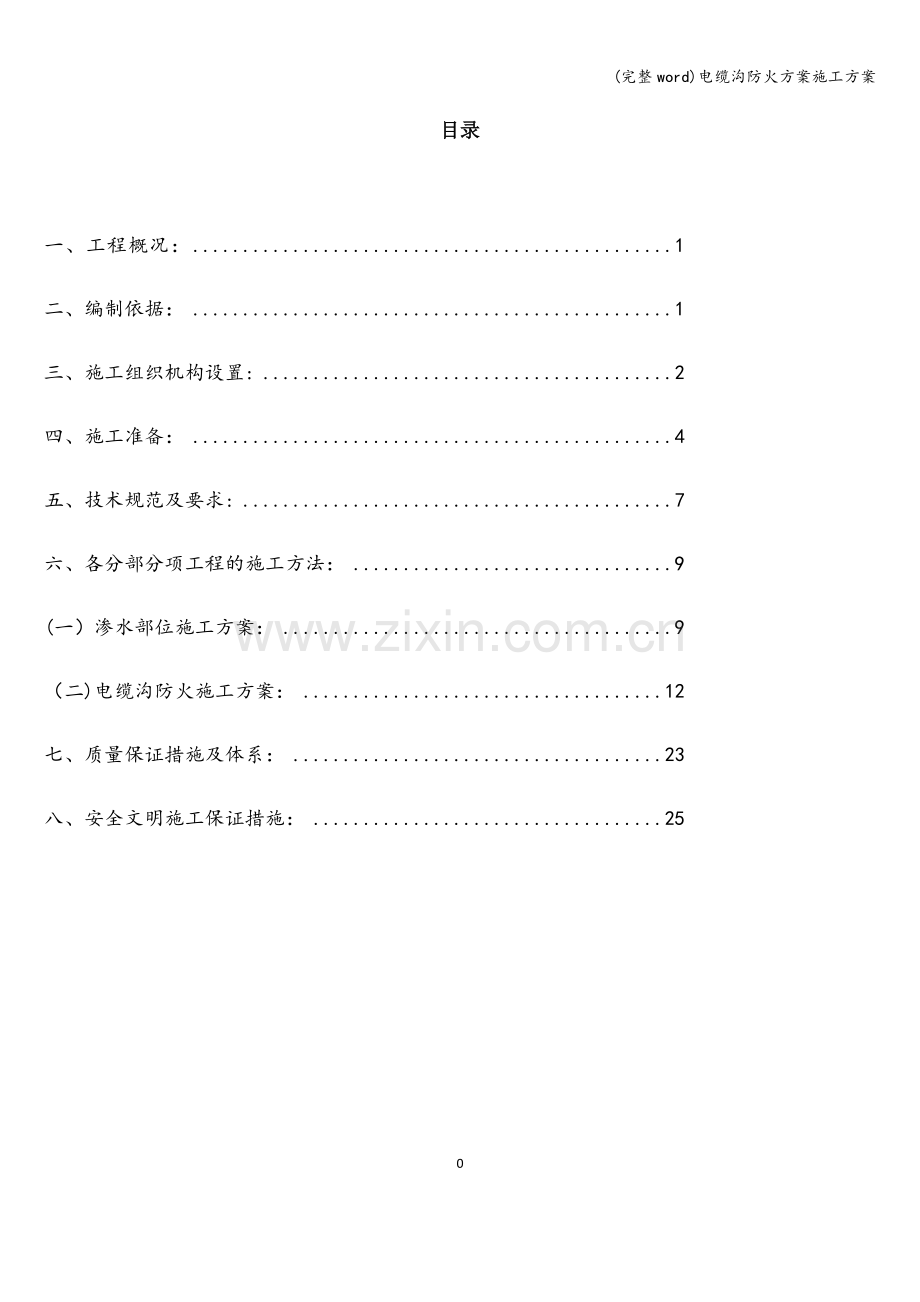 电缆沟防火方案施工方案.doc_第1页