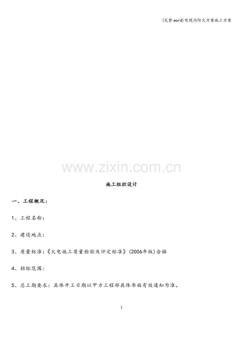 电缆沟防火方案施工方案.doc_第2页