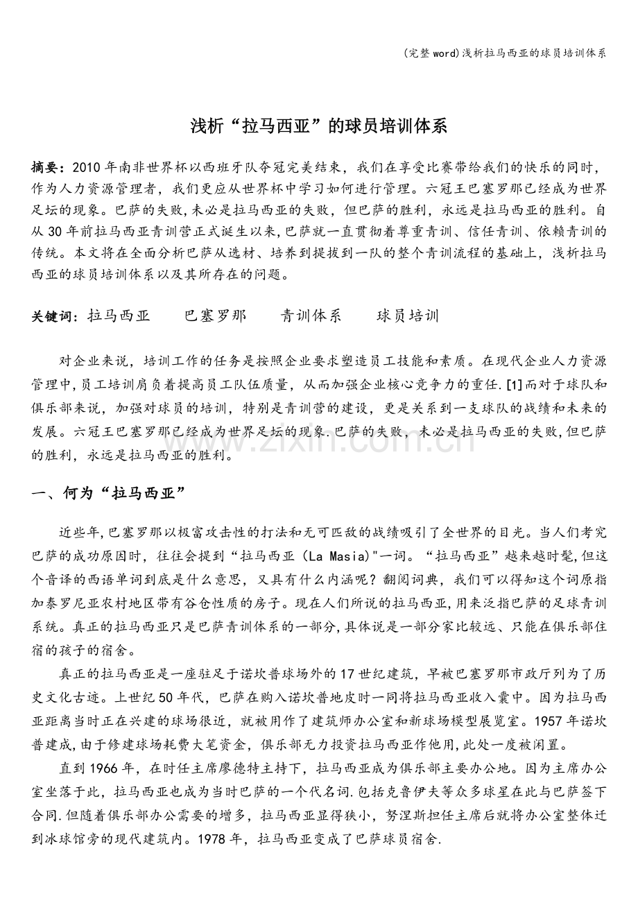 浅析拉马西亚的球员培训体系.doc_第1页
