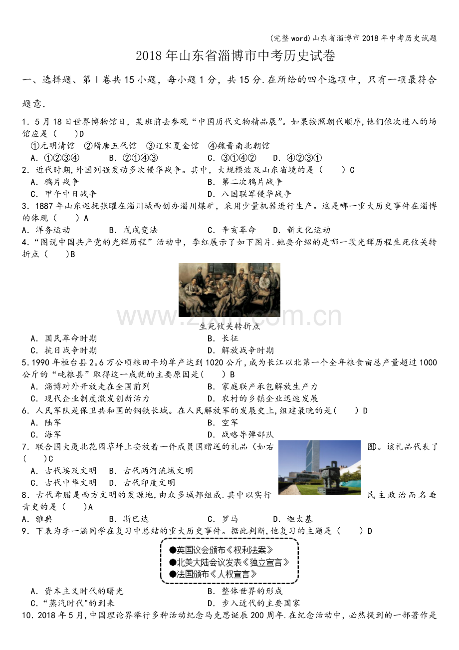 山东省淄博市2018年中考历史试题.doc_第1页