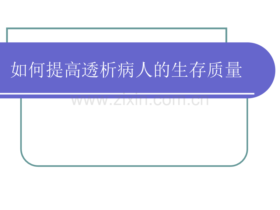 如何提高透析病人的生存质量.ppt_第1页