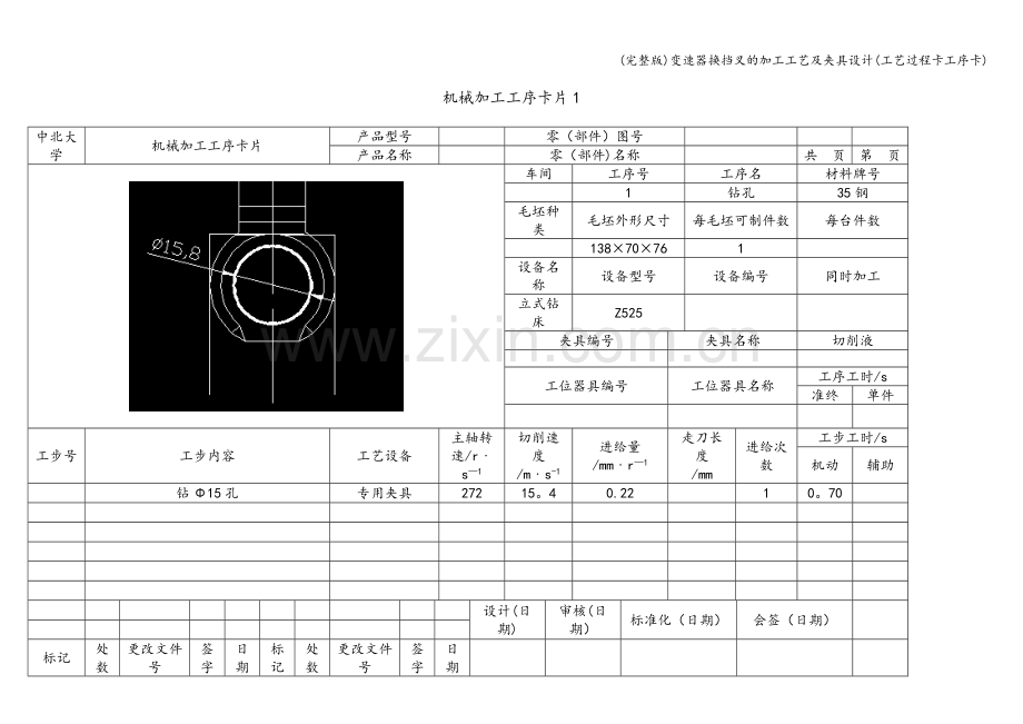变速器换挡叉的加工工艺及夹具设计(工艺过程卡工序卡).doc_第2页