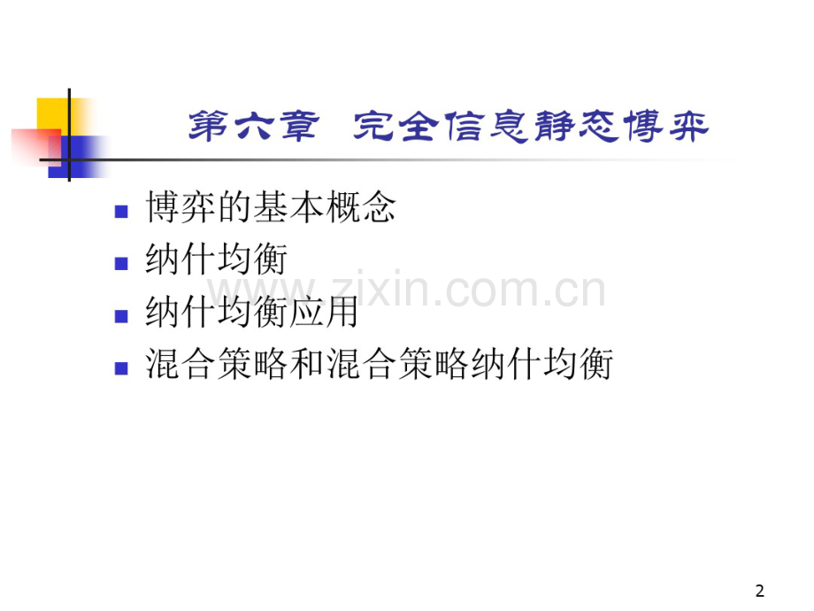 博弈论基础知识幻灯片总结.pdf_第1页
