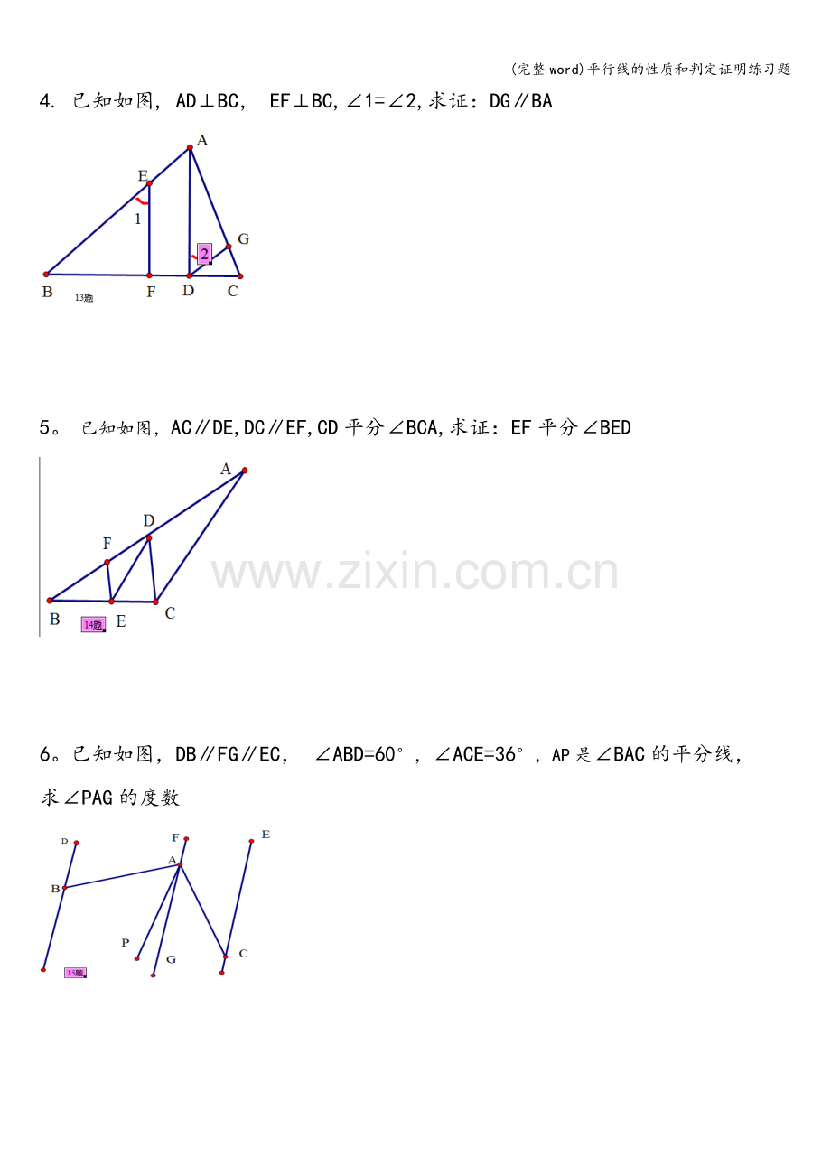 平行线的性质和判定证明练习题.doc_第2页
