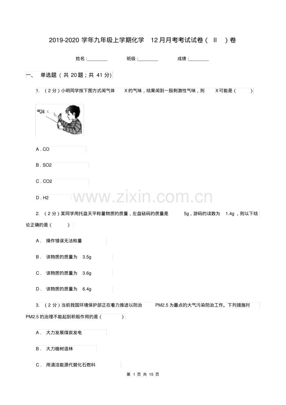 2019-2020学年九年级上学期化学12月月考考试试卷(II)卷.pdf_第1页