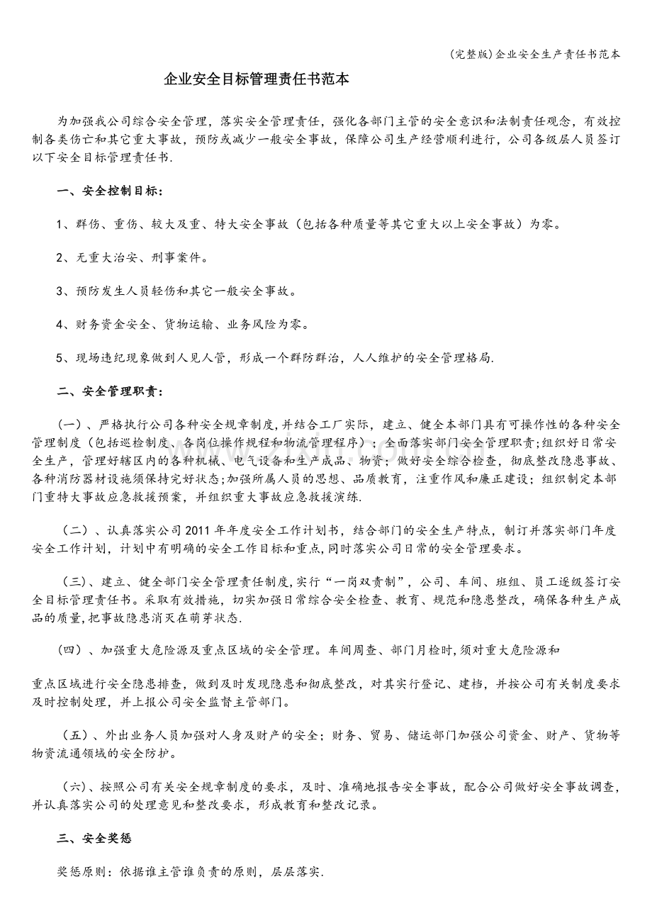 企业安全生产责任书范本.doc_第1页