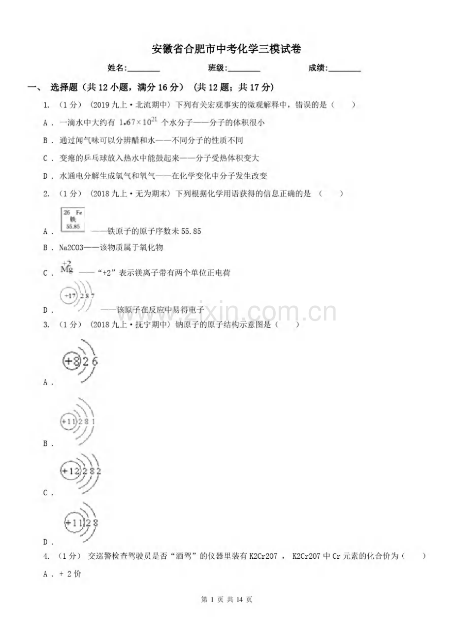安徽省合肥市中考化学三模试卷.pdf_第1页