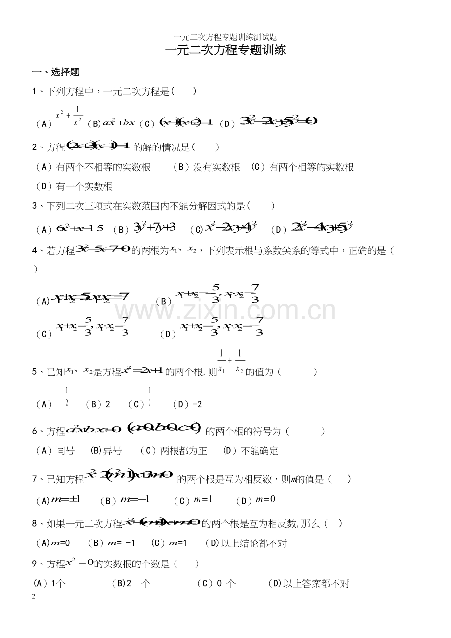一元二次方程专题训练测试题.docx_第2页