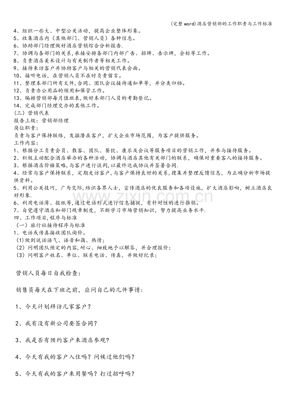 酒店营销部的工作职责与工作标准.doc_第2页