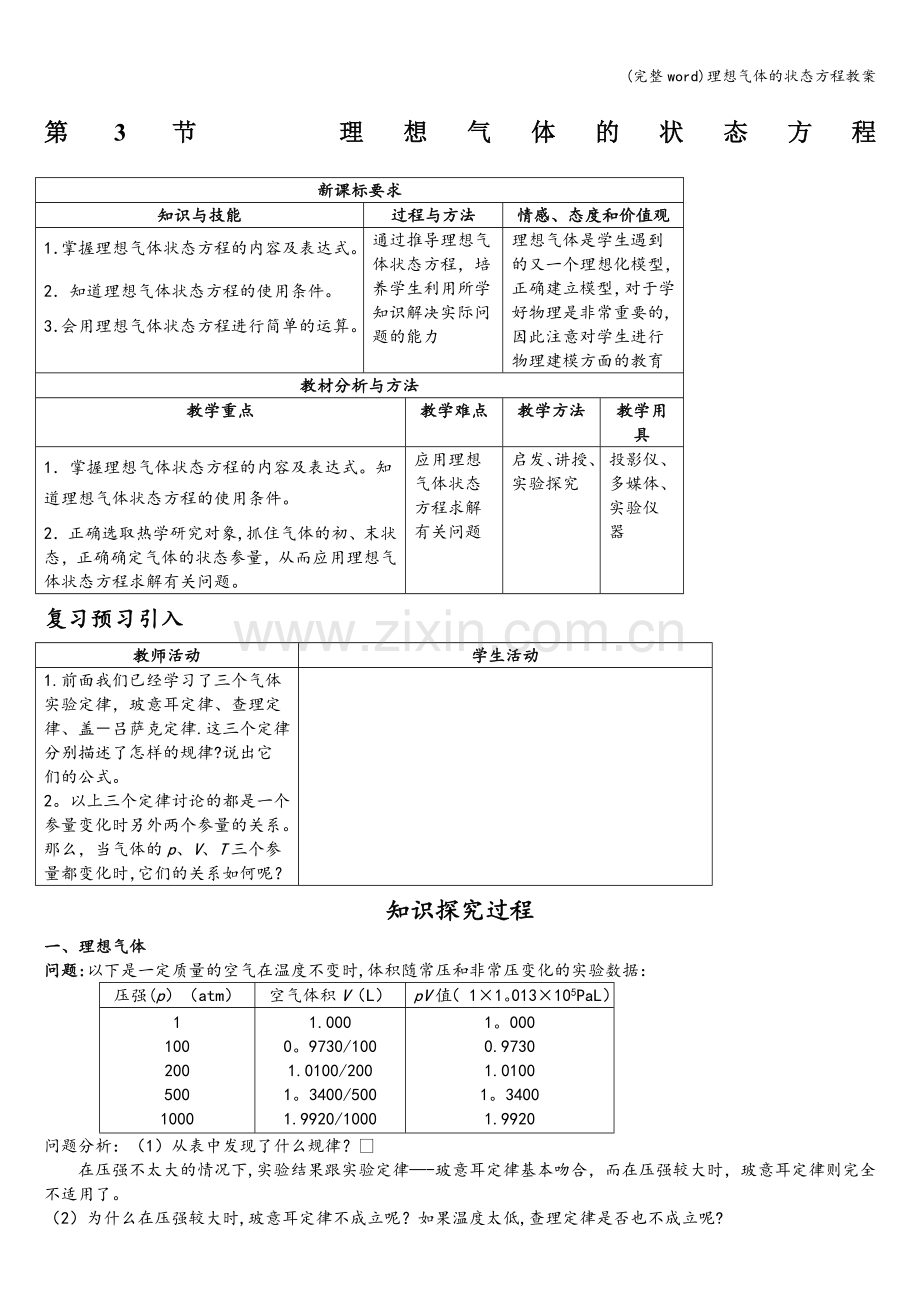 理想气体的状态方程教案.doc_第1页