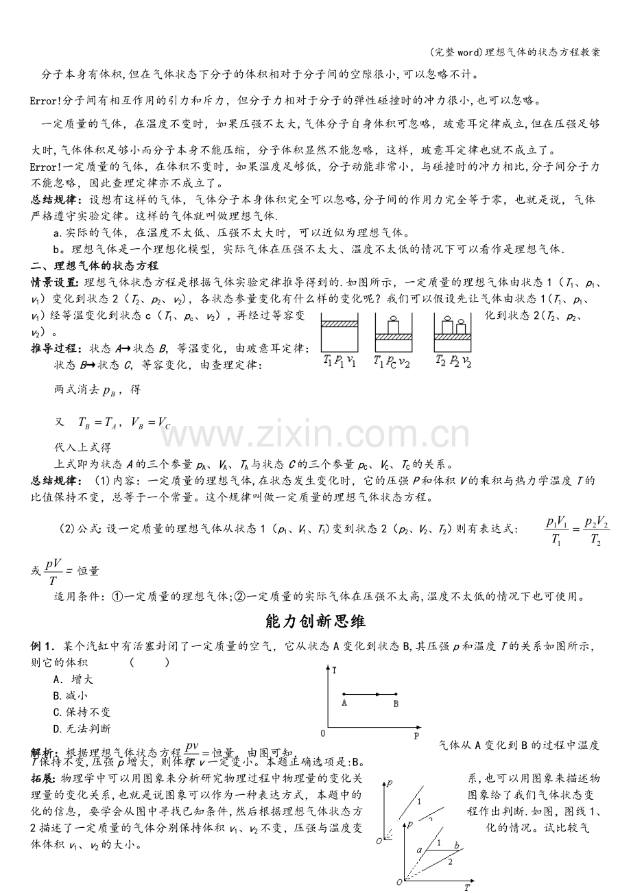 理想气体的状态方程教案.doc_第2页