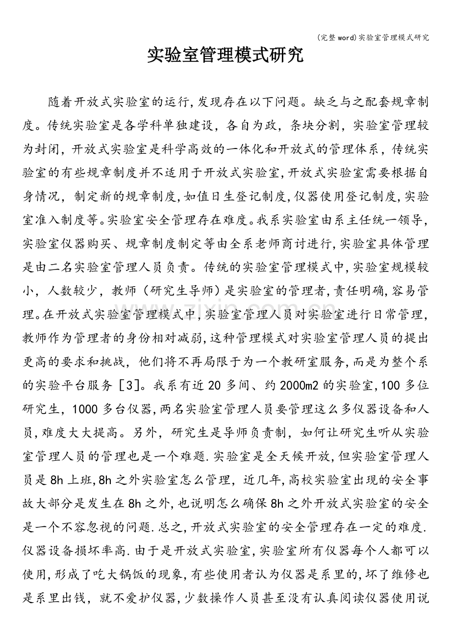 实验室管理模式研究.doc_第1页