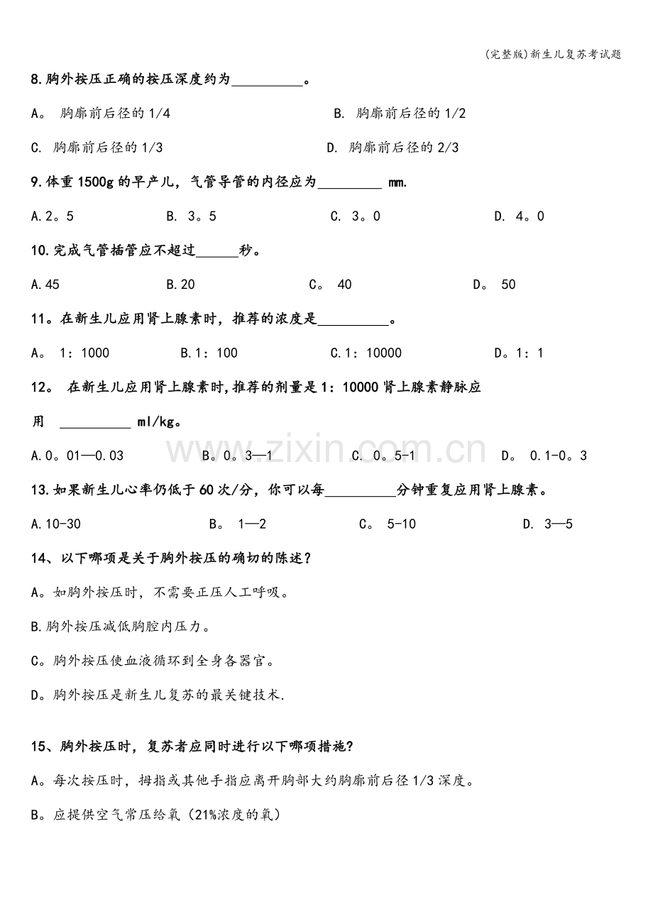 新生儿复苏考试题.doc_第2页