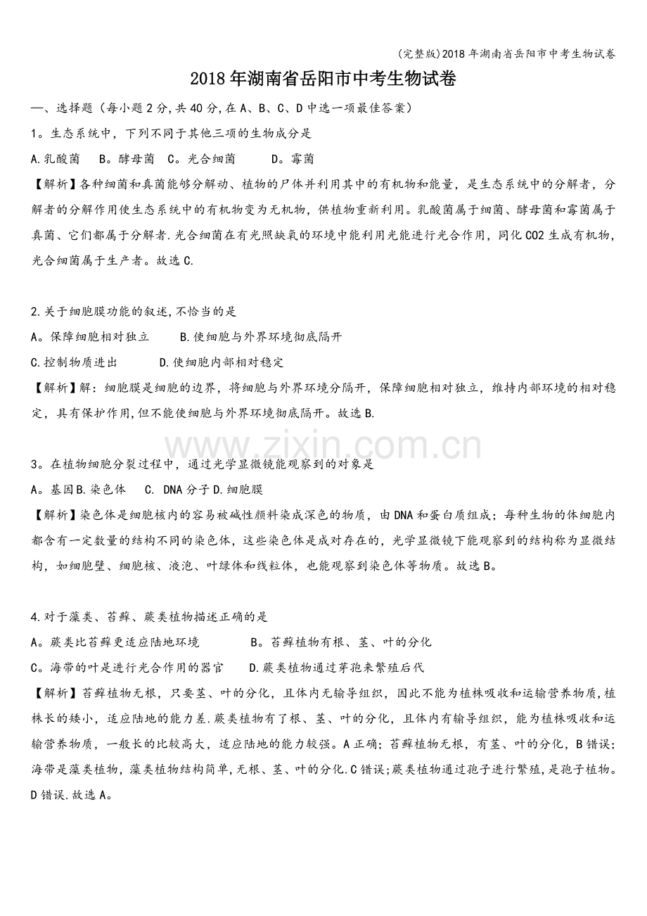 2018年湖南省岳阳市中考生物试卷.doc_第1页