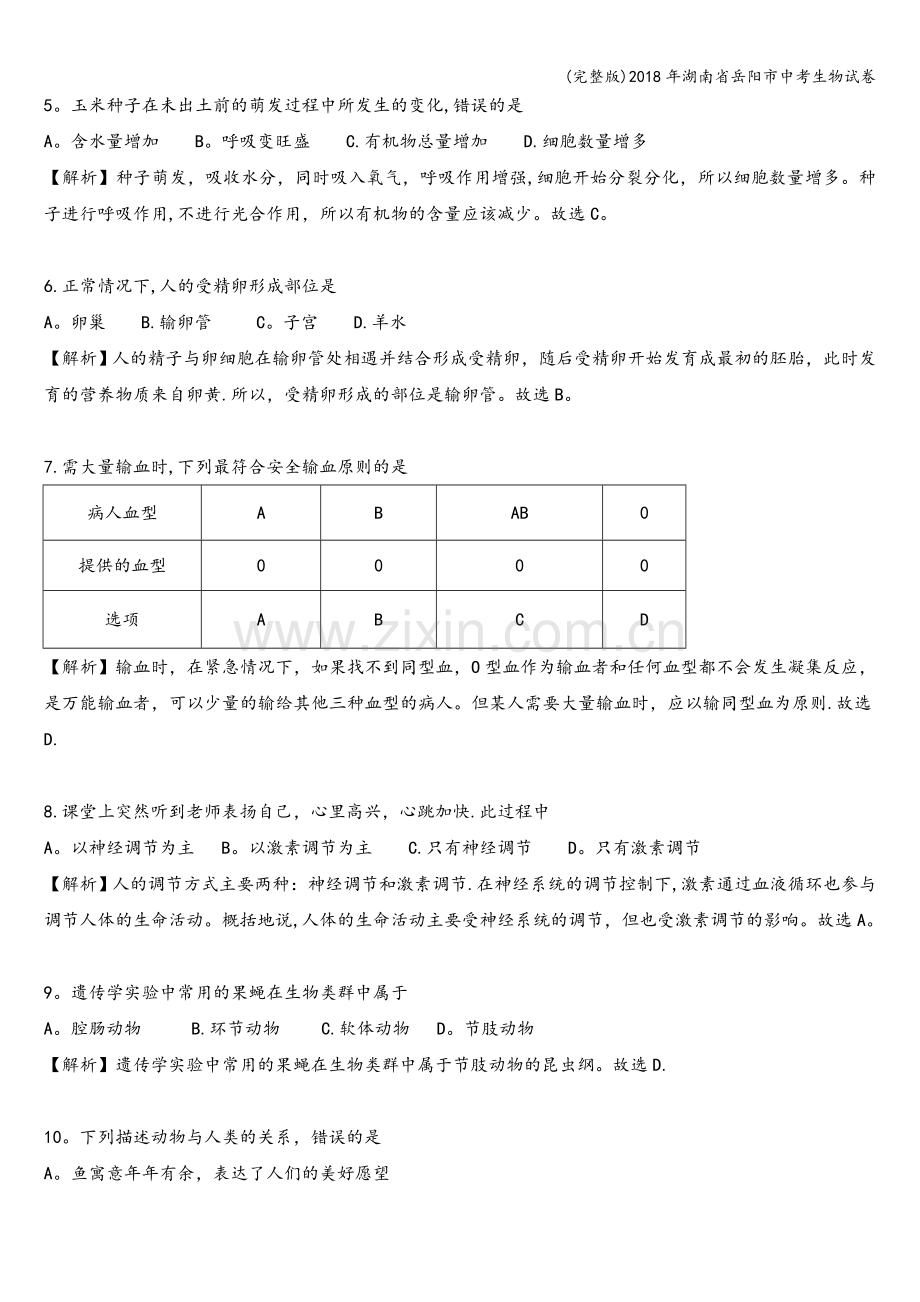 2018年湖南省岳阳市中考生物试卷.doc_第2页